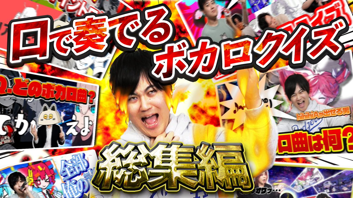 SeijinDansei3's tweet photo. 【総集編】ボカロ曲を声だけで表現してみた【口イントロ&amp;ちょいメロクイズ】

口イントロ&amp;ちょいメロクイズの総集編を投稿しました🍡🐈
声だけで表現する難問クイズを一気に楽しめます😹😹😹

ぜひ睡眠や作業中のお供に使ってください🙌🙌

#せいだん https://t.co/lCfNtnlOGh