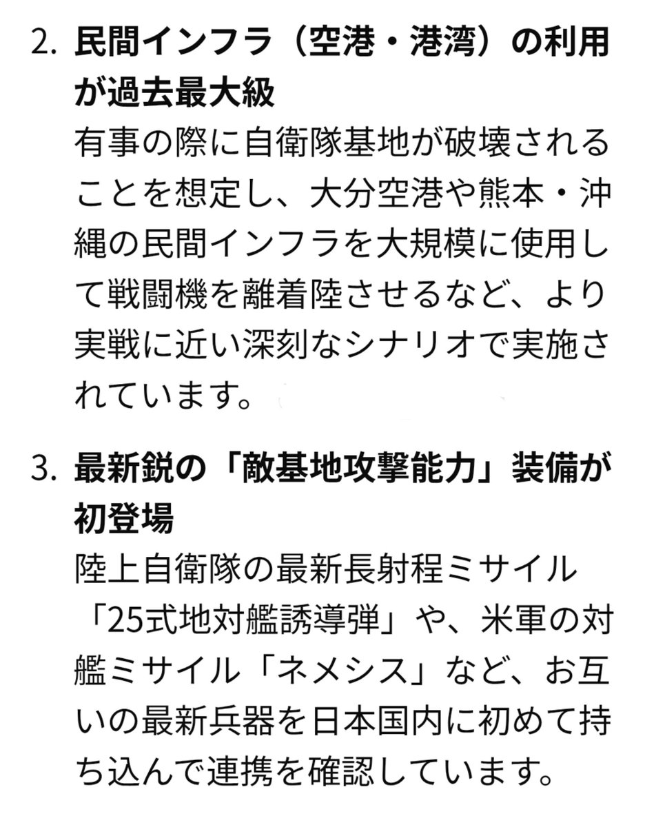 shunkashutoum7's tweet photo. 日本でこの様な動きをする事自体がもう有事だと思う。
日本の各地、自衛隊駐屯地や米軍施設で実働訓練。
陸海空、北から南まで。
米軍以外に他7カ国参加。
このpost目に付かないようにされてるみたいだけど、戦争準備ですねこれは。

この訓練の狙いを一部まとめた方の記事↓
https://t.co/NormrMWzGF https://t.co/DqmE5kqjOi