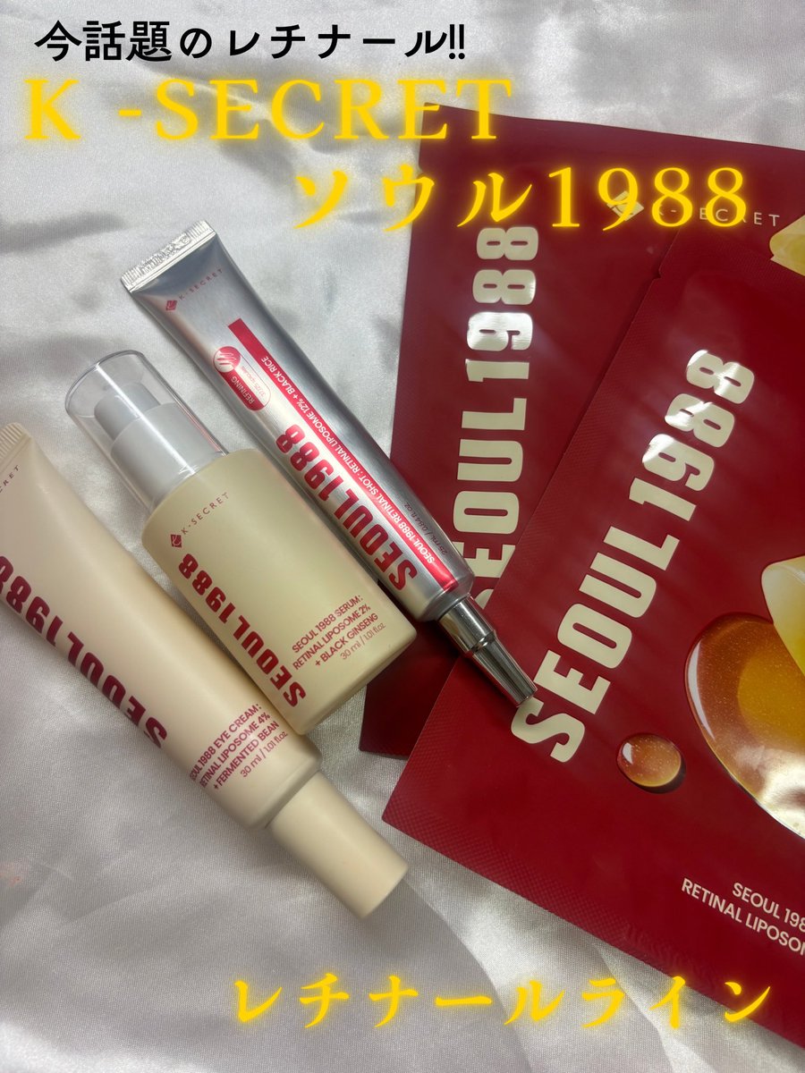 dc9yb's tweet photo. 【🏷️PR】❤️今話題のレチナールライン✨
K-SECRET【@ksecret_jp 】のソウル1988シリーズ🫧
セラム・アイクリーム・ショット・マスクでハリ&うるおいケア💗
肌悩みに合わせて使い分けできるのが嬉しい🥹🫶🏻ライン使いで肌のケアを♪♪
#PR #KSECRET #ソウル1988 #韓国スキンケア #レチナール https://t.co/CFB8iabRhg