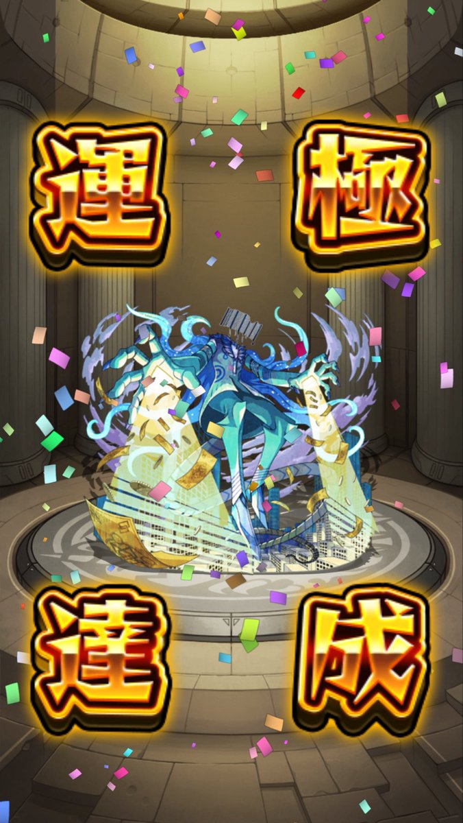 plum03_X's tweet photo. モンスト最高の瞬間
プロポバテ運極！
#モンスト https://t.co/MRGLcmz8sQ