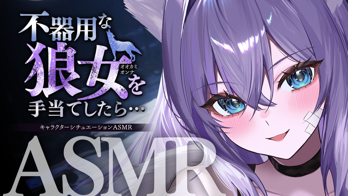 346_shirayuki's tweet photo. ⸜ 10/18┊ 23：00 ⸝

✦　RPシチュボASMR-狼女-
✦　https://t.co/WMoClVSFlt
✦　#白雪みしろ

10月のシチュボキャラクター「狼女」のASMR音声🐺
山から家へ、気軽に？会える関係にはなりましたが、
群れという対等な関係を築きたい狼さん、今度は初めての耳かきに挑戦…？ https://t.co/ZVlzFEAllN
