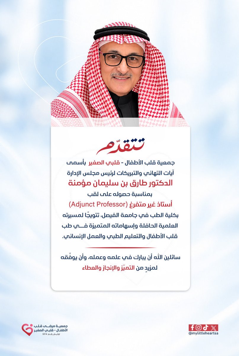 mylittleheartsa's tweet photo. تتقدم جمعية قلبي الصغير بالتهنئة للدكتور طارق بن سليمان مؤمنة بمناسبة حصوله على لقب أستاذ غير متفرغ بكلية الطب في جامعة الفيصل، تقديرًا لإسهاماته العلمية والإنسانية في طب قلب الأطفال.
مبارك هذا الاستحقاق، ومزيدًا من العطاء والإنجاز. 
#قلبي_الصغير #نبض_وحياة https://t.co/7YJgtbGZbt