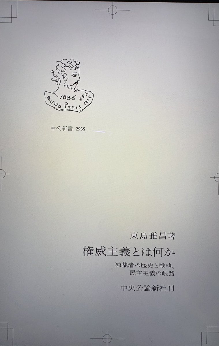 M_higashijima's tweet photo. 『権威主義とは何か:独裁者の歴史と戦略、民主主義の岐路』(2026年、中公新書 2935) 念校提出〜。これで私の手は離れた(オンライン補遺の仕上げあるけど)。ぜひぜひ〜。https://t.co/ON9ZikcgzE https://t.co/zq4JfL5ahm