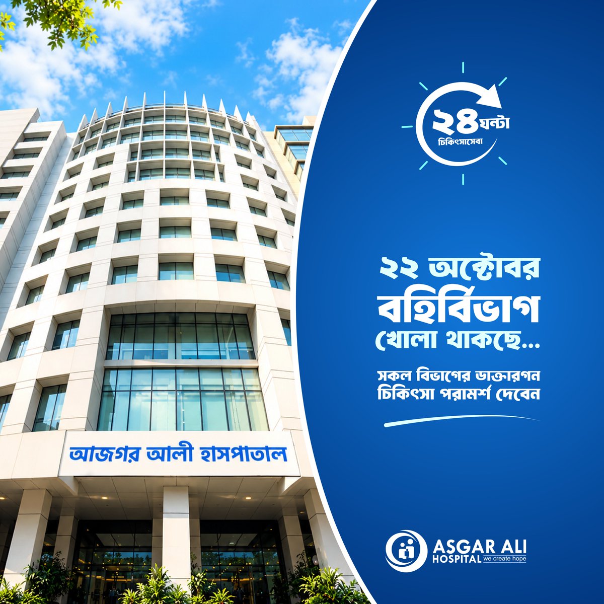 asgarali_mch's tweet photo. ২২ অক্টোবর, (বৃহস্পতিবার)— বহির্বিভাগ খোলা থাকছে!
অ্যাপয়েন্টমেন্ট ও তথ্যের জন্য কল / হোয়াটসঅ্যাপ করুন
০১৭৮৭ ৬৮৩৩৩৩ (২৪/৭)
২৪ ঘণ্টার হটলাইন: ১০৬০২
ওয়েবসাইট: https://t.co/wUSwpvGBM1
#OutpatientServices #OPDServices #HospitalOPD #DoctorConsultation #MedicalCare https://t.co/rbGdnMpvWU