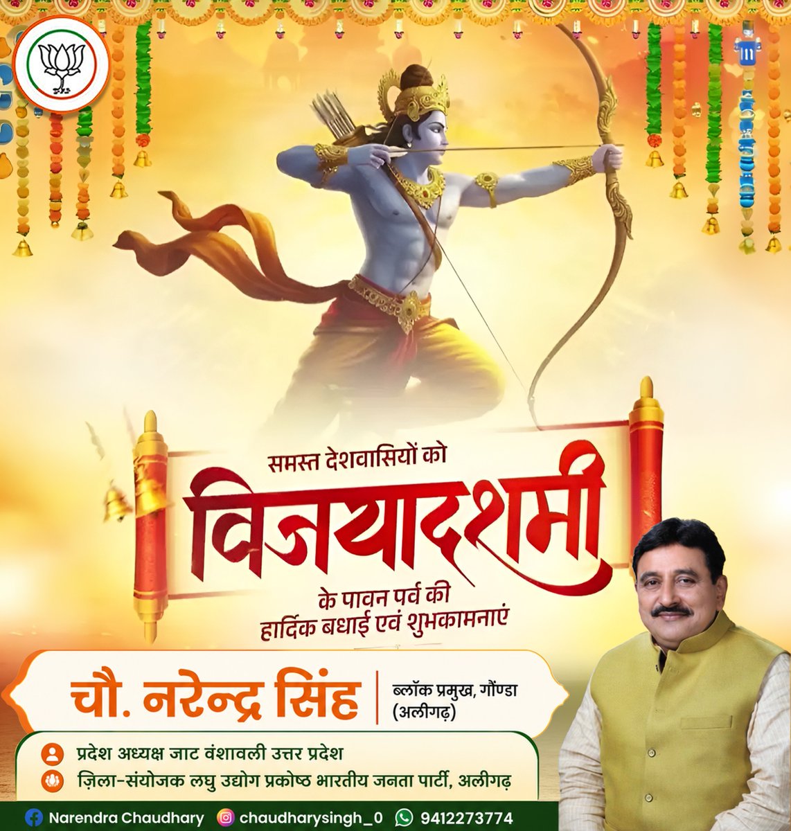 CGonda68888's tweet photo. असत्य पर सत्य और अधर्म पर धर्म की विजय के पावन पर्व विजयादशमी की आप सभी को हार्दिक शुभकामनाएँ। प्रभु श्रीराम का आशीर्वाद सदैव बना रहे।
#chaudharynarendrasingh #विजयादशमी #दशहरा #जयश्रीराम https://t.co/6TTOf43IWP