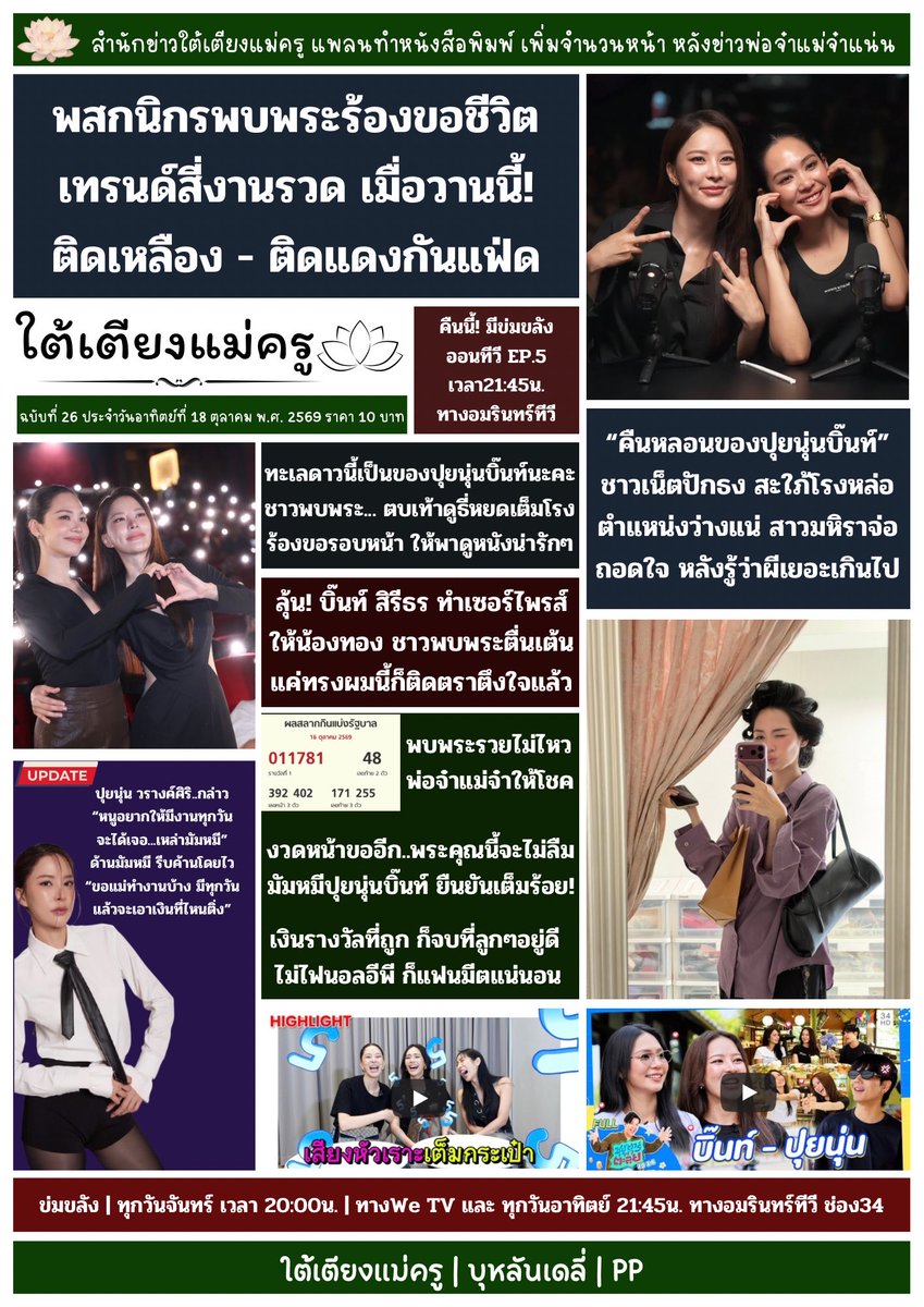 PP_0058's tweet photo. 📰 #ใต้เตียงแม่ครู สำนักพิมพ์บุหลันเดลี่🫦

ฉบับที่ 26 ประจำวันที่ 18 ตุลาคม 2569

• นับถอยหลังข่มขลัง 4ตอนสุดท้าย  🪷
ทองยืนยัน ปุยนุ่นบิ๊นท์อย่าห่วง! ไม่ลืมแน่นอน
หลังดารากลัวน้องทองจะลืมกัน

• ชาวพบพระร่วมด้วยช่วยกัน หลังติดเหลือง
ติดแดง แถมติดเธอไม่ไหว... ✨

#Puinoonbint https://t.co/gFgWBAoPO2