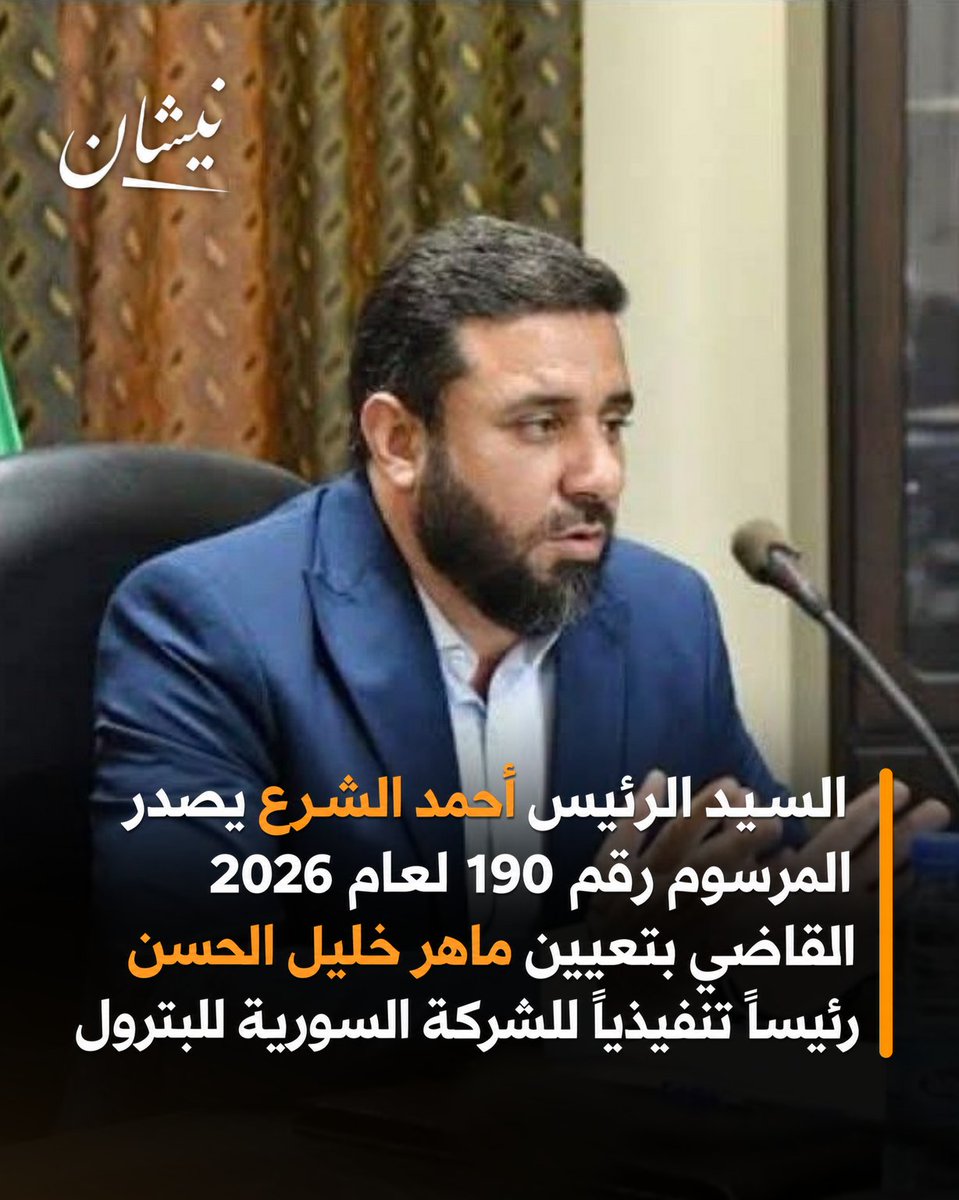 nishaansy's tweet photo. السيد الرئيس أحمد الشرع يصدر المرسوم رقم 190 لعام 2026 القاضي بتعيين ماهر خليل الحسن رئيساً تنفيذياً للشركة السورية للبترول https://t.co/RTrjcdwJSN