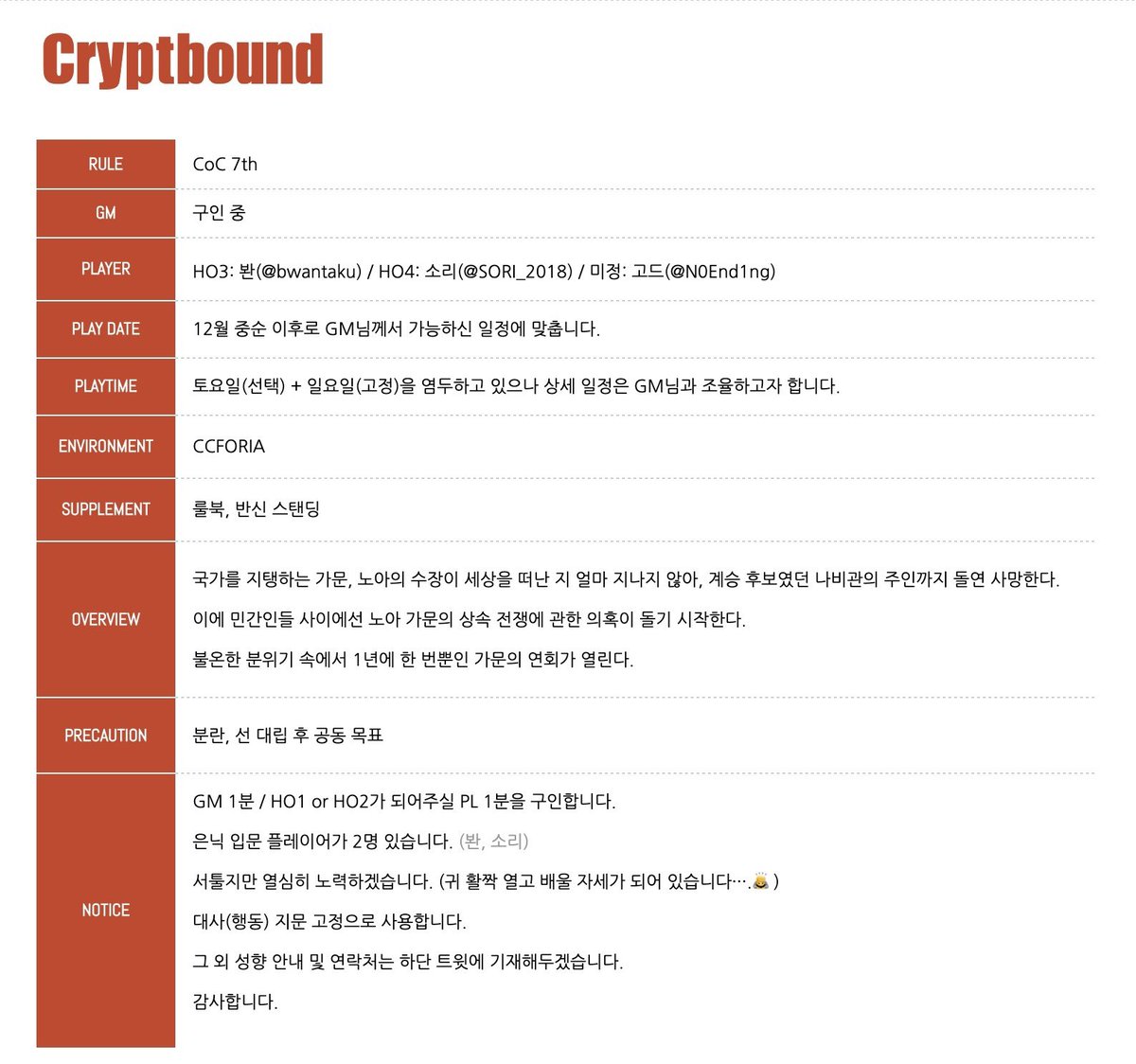 bwantaku's tweet photo. #TRPG_구인
크립트바운드 (4인 은닉 시나리오)
GM 1분 / HO1 or HO2가 되어주실 PL 1분을 구인합니다! 상세한 성향 안내 및 연락처는 하단에 멘션으로 기재해두겠습니다, 감사합니다. https://t.co/P51rZITAUW