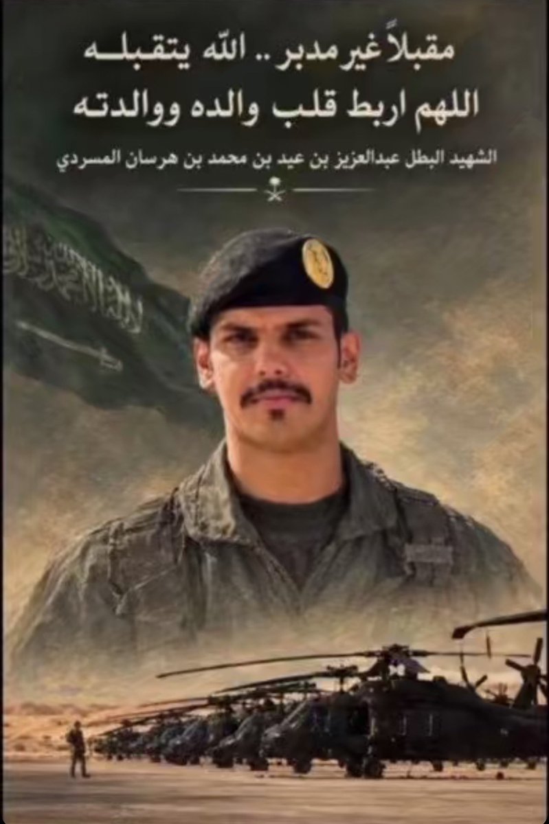 _manaldossary's tweet photo. اللهم ارحم شهيد الوطن رحمةً واسعة واغفر له واجعل قبره روضة من رياض الجنة

اللهم تقبله في الشهداء وارفع مقامه في عليين واجزه عن وطنه وأهله خير الجزاء

اللهم اربط على قلب والديه وألهمهما الصبر والسلوان واجبر كسر قلبيهما جبرًا يليق بعظمتك وعوضهما عن فراقه بلقاء في جنات النعيم

اللهم احفظ جنودنا البواسل وسدد رميهم واحرسهم بعينك التي لا تنام واجعل النصر حليفهم وردهم إلى أهلهم سالمين غانمين

رحم الله شهيدنا وأسكنه فسيح جناته وجعل دمه الطاهر فخرًا لوطنه وذخرًا له يوم يلقاه 
#الحرس_الوطني 
#عبدالعزيز_المسردي