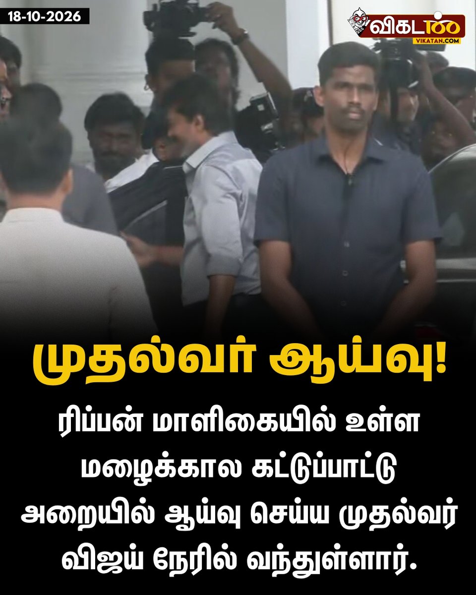 vikatan's tweet photo. ரிப்பன் மாளிகையில் உள்ள மழைக்கால கட்டுப்பாட்டு அறையில் ஆய்வு செய்ய முதல்வர் விஜய் நேரில் வந்துள்ளார்.
#Vijay | #RipponBuilding | #TVK https://t.co/LblhLjQgno