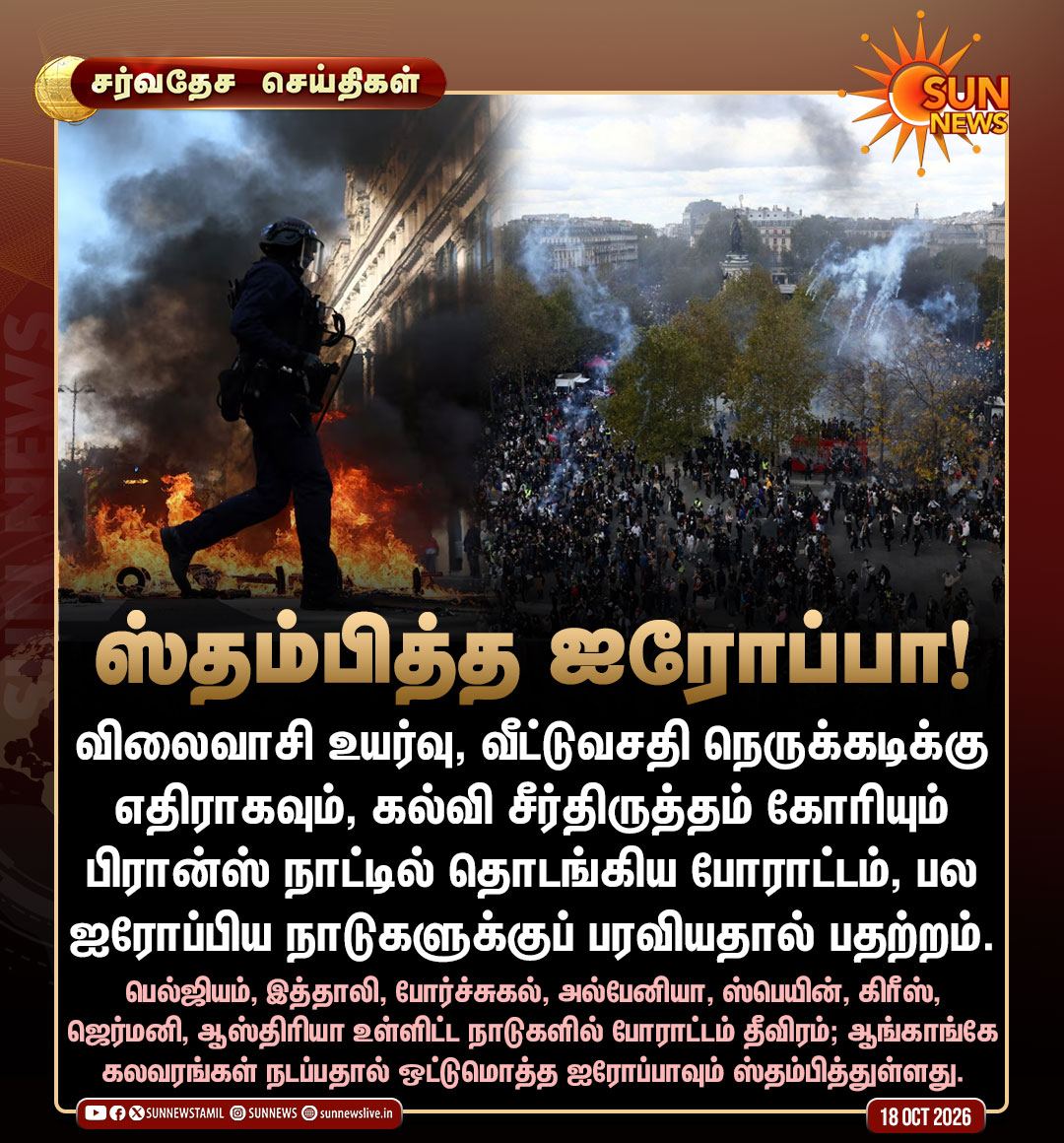 sunnewstamil's tweet photo. #சர்வதேசசெய்திகள் | போராட்டங்களால் ஸ்தம்பித்துள்ள ஐரோப்பிய நாடுகள்!

#SunNews | #FranceProtests | #Europe https://t.co/pcF5YVLlAg