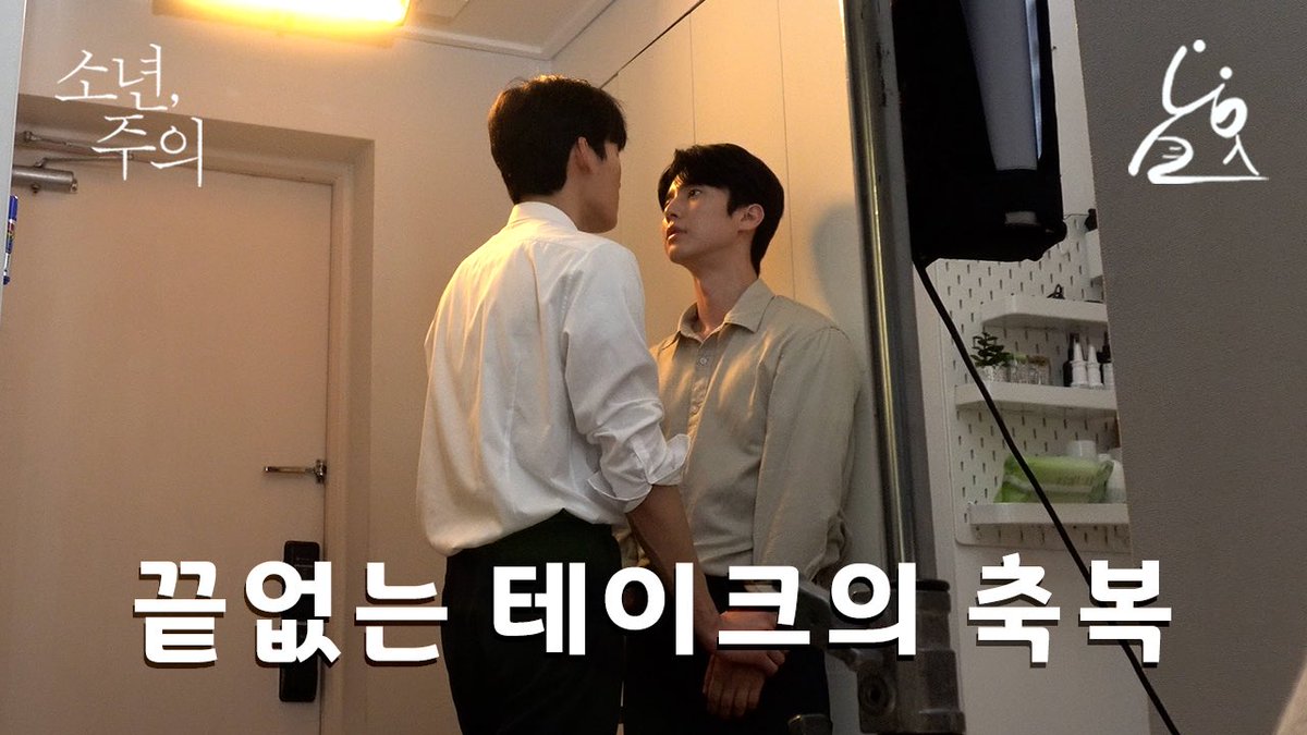 nakwon_mansion's tweet photo. [소년, 주의] 메이킹 ⎮ 끝없는 테이크의 축복

급식실도 가야하고, 기우네 집도 가야하고
끝없는 테이크의 축복, 지옥에서 온 연습벌레와 함께 하는 메이킹🫶

📺 https://t.co/KCEoWhZaql

매주 수요일 19:00 헤븐리에서!
Every Wednesday at 7 PM(KST) on iQIYI, Rakuten TV, GagaOOLala ,linetv📺

❣️YouTube: https://t.co/GktBJedi1f
❣️Instagram: https://t.co/y9fnvEWOrw
❣️home: https://t.co/1DdGfVfIll

#소년주의 #boywithcaution #낙원맨션 #nakwonmansion 
#류세일 #하정훈 #이정찬 #정시완 #현재기우 #성원정하