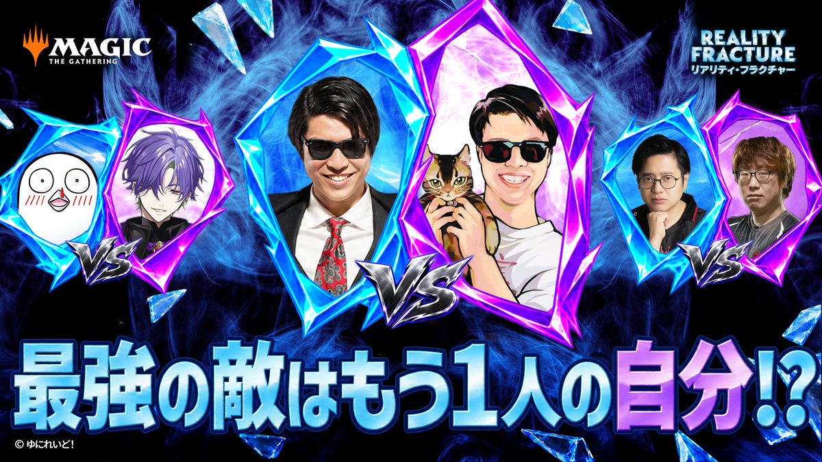 mtgjp's tweet photo. 【お知らせ】

この世界には、もう1人の自分がいるらしい……

オリジナルVS片割れ！
『リアリティ・フラクチャー』3本勝負⚔️
本日20:00よりプレミア公開スタート📺️
https://t.co/5iOH6scRsJ

模倣宇宙から現れた片割れチームに
オリジナルチームは勝てるのか⁉️

#mtgjp #MTGFracture https://t.co/cbsu1fWuH3
