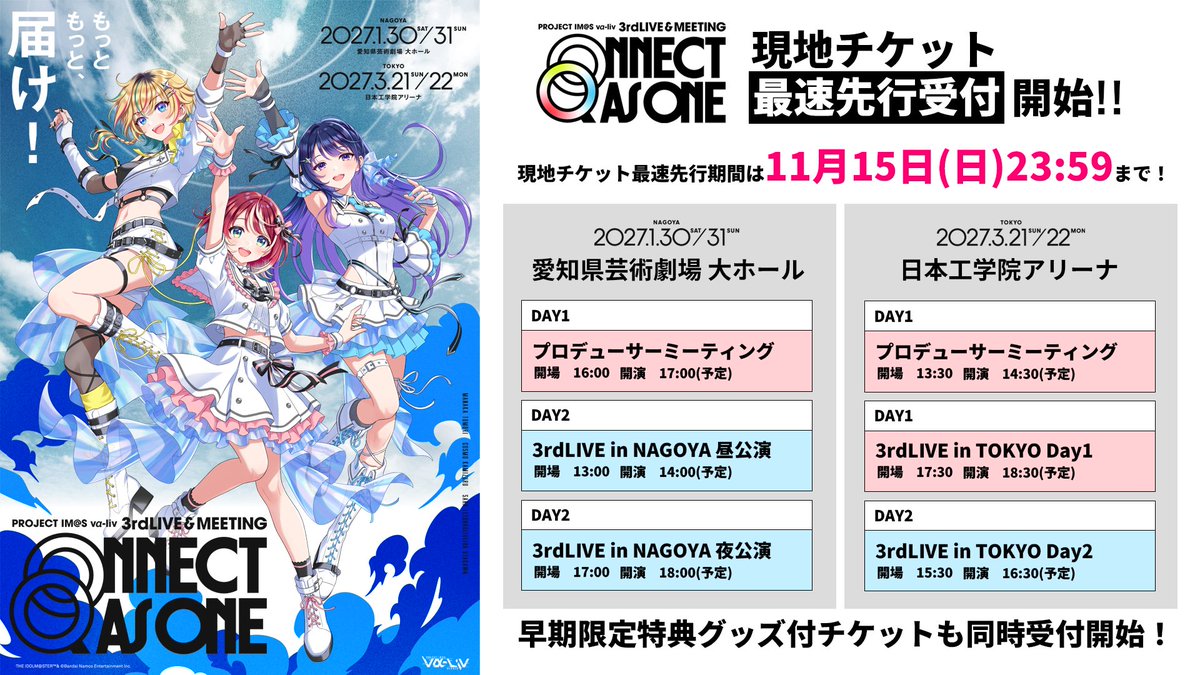 imas_official's tweet photo. ◤◢◤ 最速先行実施中!!!◢◤◢

📢#ヴイアラ3rdイベ開催決定
   〇━━━━━━━━━━━✦
　     3rdLIVE＆MEETING　
        -QONNECT AS ONE-
　　    1.30-31 at名古屋
　          3.21-22 at東京
    ✦━━━━━━━━━━━〇

▽現地チケット申し込み🎫
https://t.co/hmPVnQ4B6J
▽本日まで!1stLIVE公開中！🚨
https://t.co/ZGugSeOGij