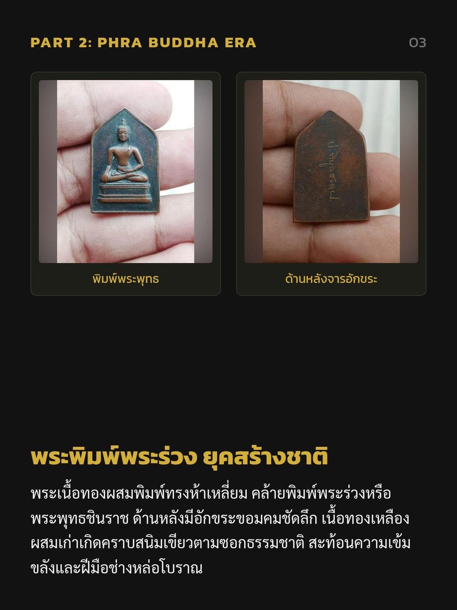 phonphya74778's tweet photo. พระเครื่องยุคจอมพล ป.

พระเครื่องในยุคของจอมพล ป. พิบูลสงคราม ถือเป็นหนึ่งในหน้าประวัติศาสตร์ที่สะท้อนถึงการเปลี่ยนแปลงทางสังคม วัฒนธรรม และอุดมการณ์ทางการเมืองของประเทศไทยอย่างชัดเจนที่สุด

#พระเครื่องยุคจอมพลป #พระพุทธชินราช #พระเครื่อง25พุทธศตวรรษ #พระเกจิ #ส่องพระแท้ https://t.co/Ydbis99PzC