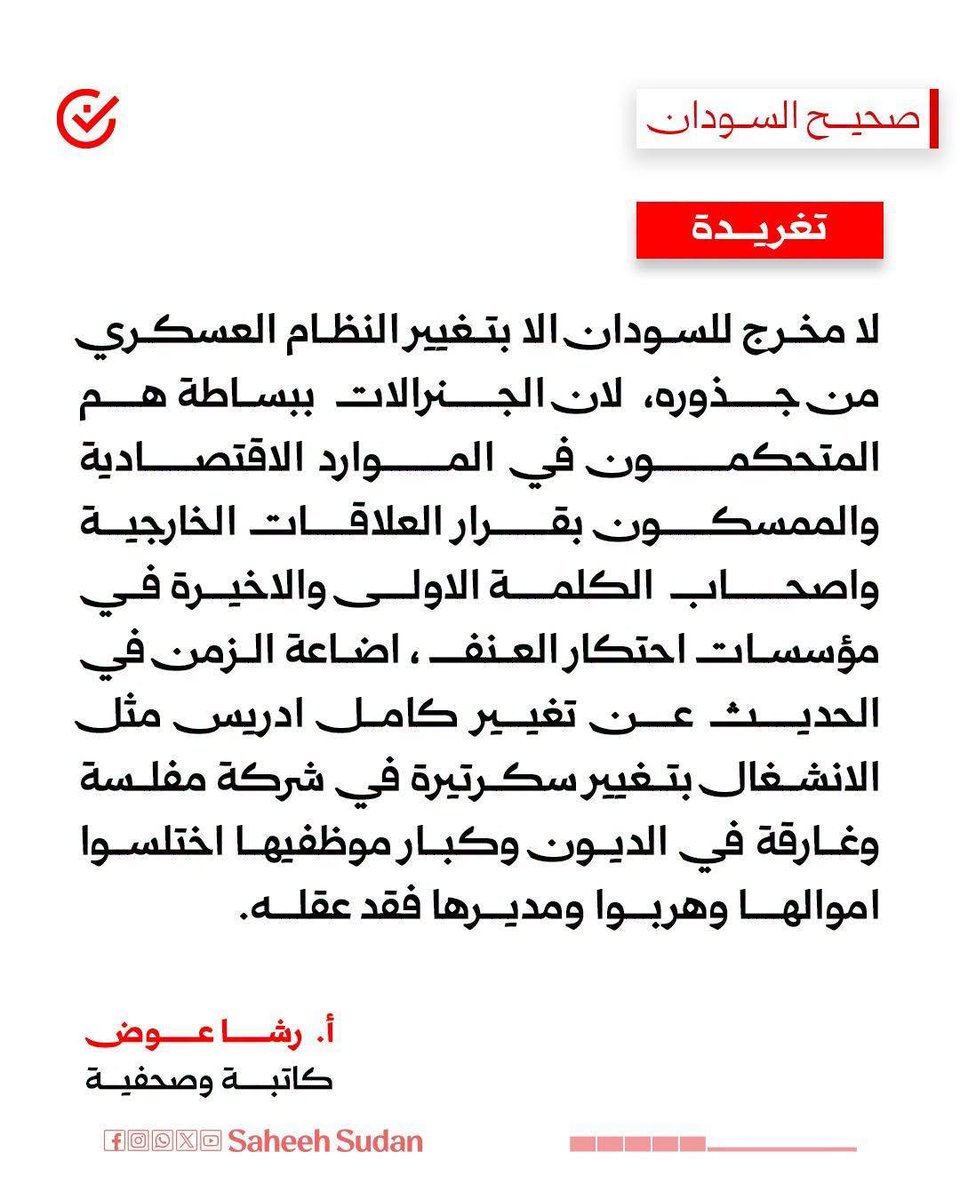 SaheehSudan's tweet photo. لا مخرج للسودان إلا بتغيير النظام العسكري من جذوره، لأن الجنرالات ببساطة هم المتحكمون في الموارد الاقتصادية والممسكون بقرار العلاقات الخارجية وأصحاب الكلمة الأولى والأخيرة في مؤسسات احتكار العنف، إضاعَة الزمن في الحديث عن تغيير كامل إدريس مثل الانشغال بتغيير سكرتيرة في شركة مفلسة وغارقة في الديون وكبار موظفيها اختلسوا أموالها وهربوا ومديرها فقد عقله.

🖋️ أ.رشا عوض
 
#صحيح_السودان