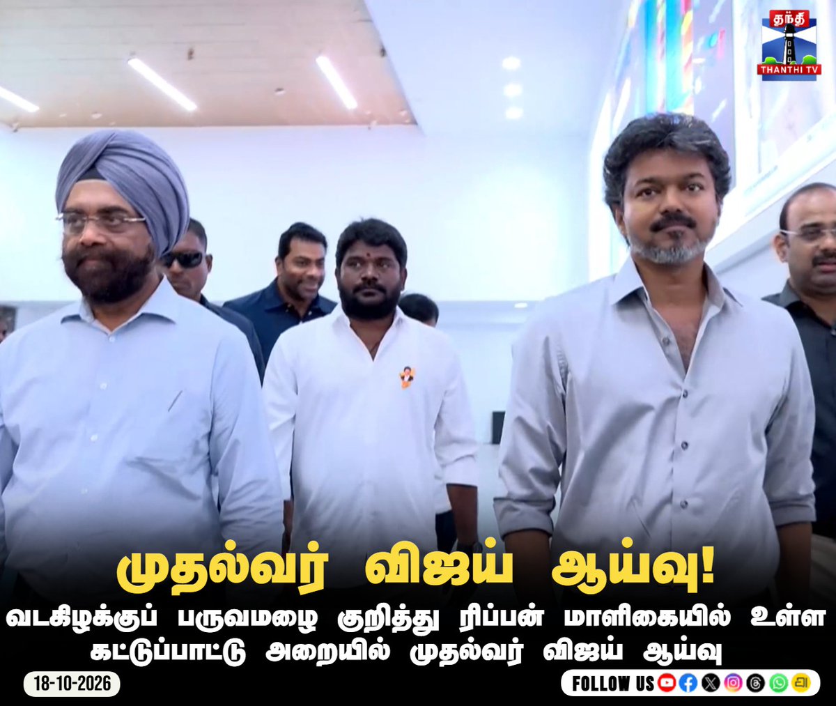 ThanthiTV's tweet photo. முதல்வர் விஜய் ஆய்வு!

#CMVijay #RiponBuilding #MonsoonInspection #NortheastMonsoon #ChennaiRains #TNMonsoon #Chennai #ControlRoomInspection #TNGovernment #Thanthitv #தந்திடிவிடிஜிட்டல் https://t.co/FhLbwOGoKA
