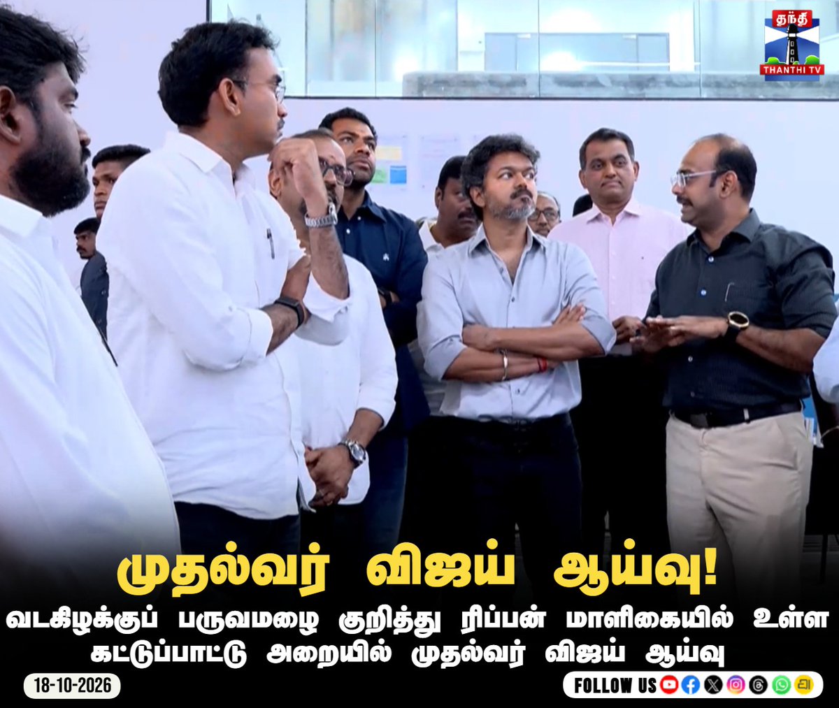 ThanthiTV's tweet photo. முதல்வர் விஜய் ஆய்வு!

#CMVijay #RiponBuilding #MonsoonInspection #NortheastMonsoon #ChennaiRains #TNMonsoon #Chennai #ControlRoomInspection #TNGovernment #Thanthitv #தந்திடிவிடிஜிட்டல் https://t.co/FhLbwOGoKA