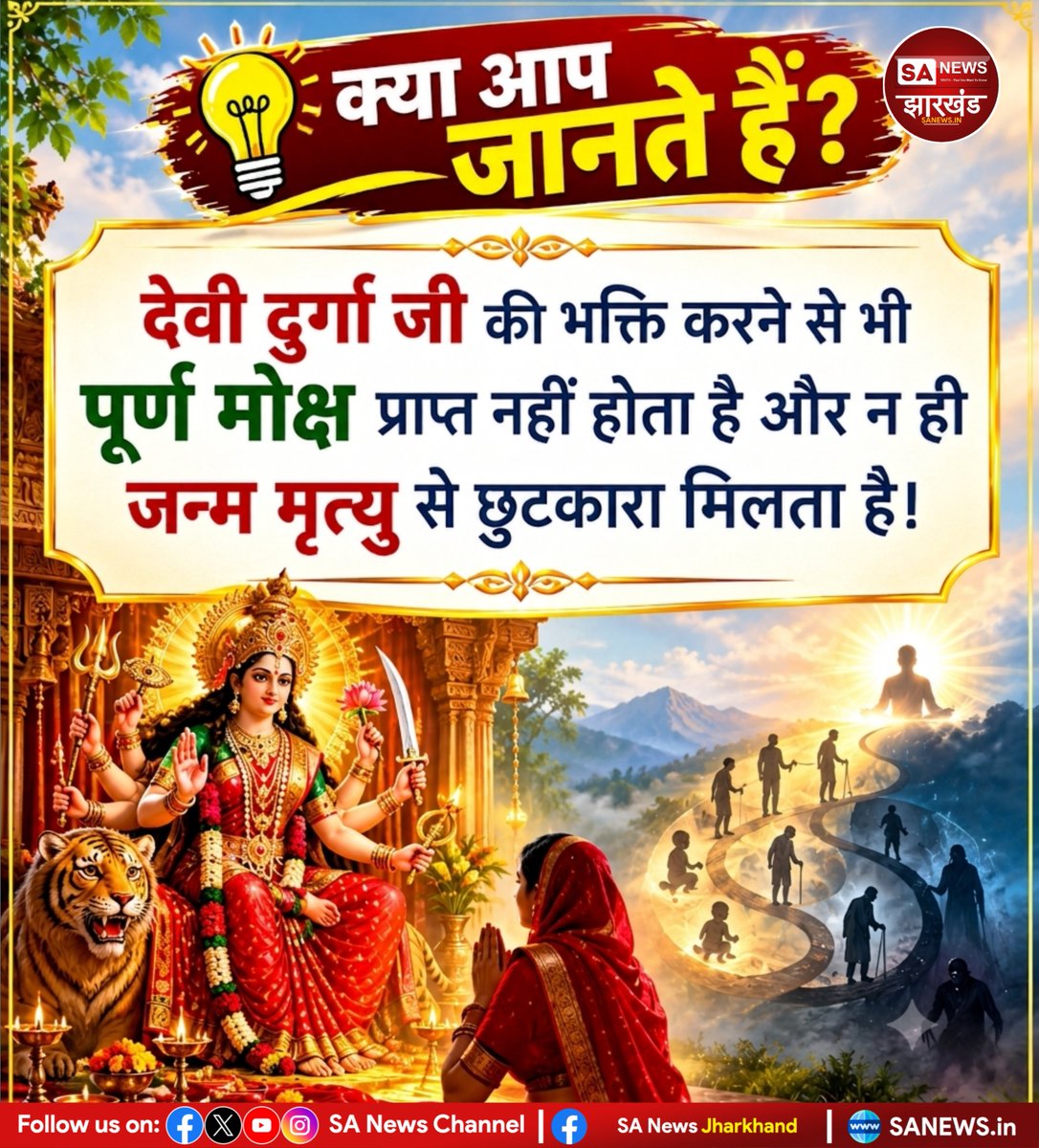 sanewsJharkhand's tweet photo. 🧐 क्या आप जानते हैं❓
➡️ देवी दुर्गा जी की भक्ति करने से भी पूर्ण मोक्ष प्राप्त नहीं होता है और न ही जन्म मृत्यु से छुटकारा मिलता है❗
#SaNewsJharkhand #fact
#DoYouknow https://t.co/GrnLZl5uUp