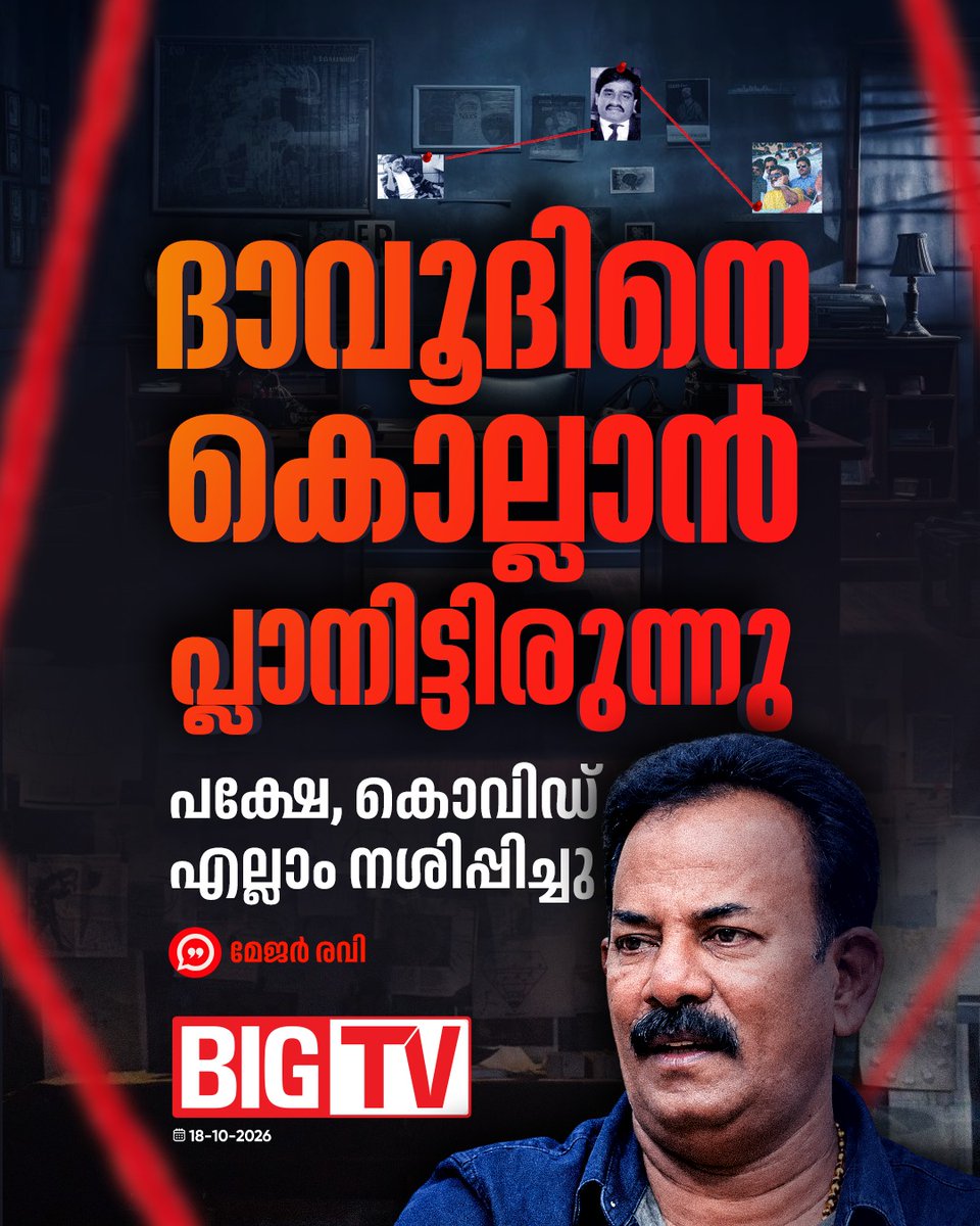 bigtv24x7live's tweet photo. അജ്ഞാതനാൽ കൊല്ലപ്പെട്ടു എന്ന വാർത്തകളിലെ അജ്ഞാതൻ ആകാനായിരുന്നു തനിക്ക് താത്പര്യമെന്നും അദ്ദേഹം പറഞ്ഞു

#MajorRavi #DawoodIbrahim #Bigtv24x7 #Bigtvlive #BigtvMalayalam #Bigtv

[Major Ravi, Dawood Ibrahim, Secret Mission, Interview] https://t.co/vrk5bCGCCw