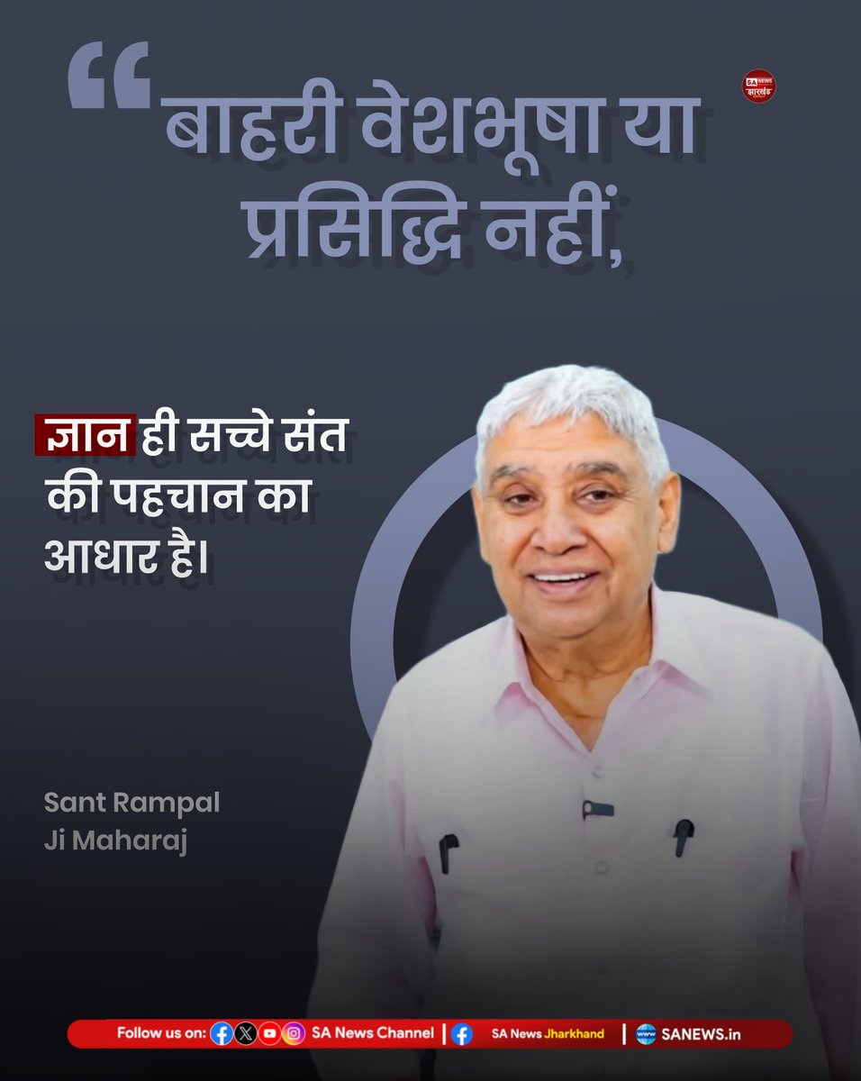 sanewsJharkhand's tweet photo. 🧐 क्या आप जानते हैं❓
ज्ञान ही सच्चे संत की पहचान का आधार है।
#SaNewsJharkhand #fact
#DoYouknow https://t.co/Y9pU80Q92t