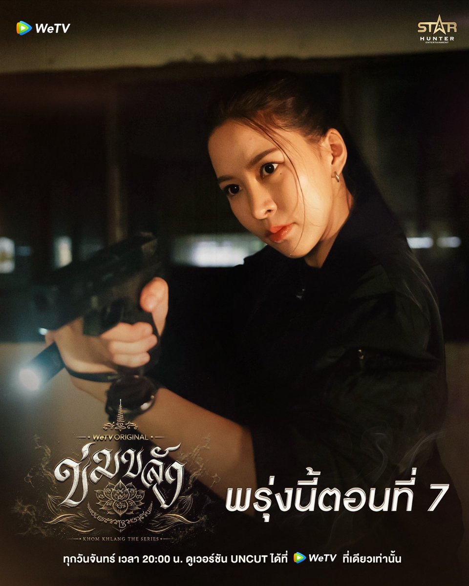 Khomkhlang_STH's tweet photo. พรุ่งนี้ตอนที่7

🪷 WeTV Original l “ข่มขลัง” (Khom Khlang The Series) 

🗓️ ทุกวันจันทร์ เวลา 20:00 น.
📲 ดูเวอร์ชัน UNCUT ได้ที่ WeTV ที่เดียวเท่านั้น
✨  https://t.co/mM4N2dCD8G

#ข่มขลัง
#puinoonbint
#WeTVOriginal
#StarHunterEntertainment
#KhomKhlangTheSeries https://t.co/xhTR8sxfg7