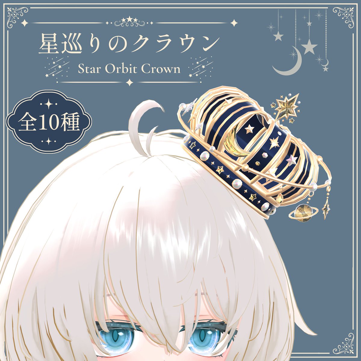 NamimiLumina's tweet photo. 🌙【新作】👑

星の軌道をイメージしたリングをあしらい、
王冠の中に月と星を閉じ込めたクラウンを公開しました

🪄 PhysBoneでリングやチャーム、月と星が揺れます
🎨 ミッドナイト・ラベンダーなど全10色（全色はBOOTHへ）
💰 価格：500円

▼BOOTH
https://t.co/MPlvYnLtD7

#VRChat #ナミミルミナ https://t.co/0MNj4e7YdU