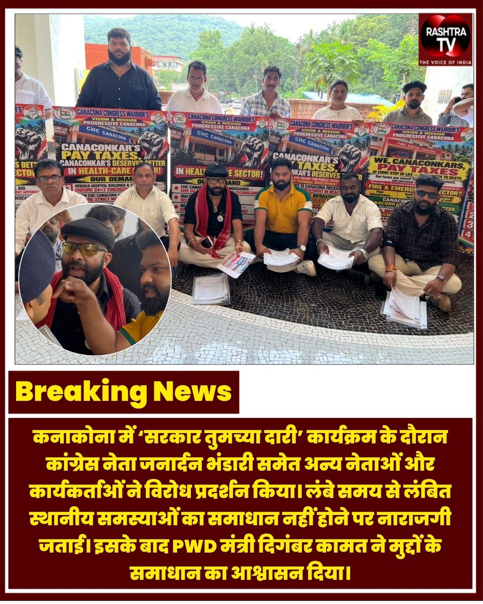 Rashtra_TV's tweet photo. कनाकोना में ‘सरकार तुमच्या दारी’ कार्यक्रम के दौरान कांग्रेस नेता जनार्दन भंडारी समेत कार्यकर्ताओं ने स्थानीय समस्याओं को लेकर प्रदर्शन किया। PWD मंत्री दिगंबर कामत ने लंबित मुद्दों के समाधान का आश्वासन दिया।
#GoaNews #Canacona #Congress #DigambarKamat #GoaPolitics https://t.co/EeTwVIwJh2