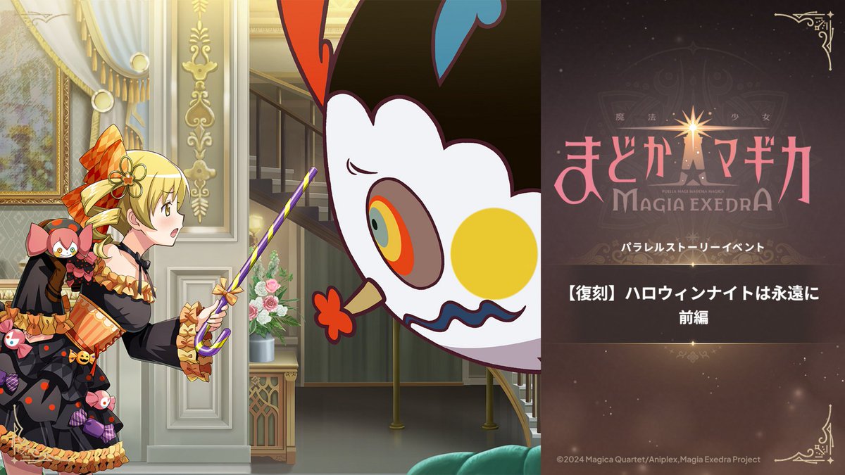 madoka_exedra's tweet photo. ✦・ ━━━━━ ✦ ━━━━━ ・✦
🎃パラレルイベントストーリー復刻
✦・ ━━━━━ ✦ ━━━━━ ・✦
2025年開催イベント「【復刻】ハロウィンナイトは永遠に 前編」が開催✨️

ミッションクリアで新しいポートレイトGET🎃

▼開催期間
10/16(金) 12:00 〜 11/13(金) 11:59

#まどドラ https://t.co/kyF36l4WsO