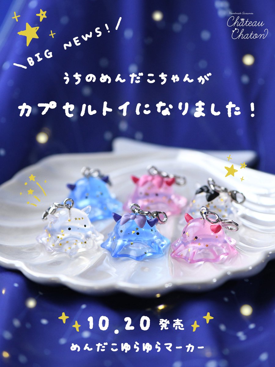 ChateauChaton's tweet photo. ＼⁺ ⊹˚.🎉BIG NEWS🎉‧⁺ ⊹˚／

なんとこの度うちのめんだこちゃんがカプセルトイになりました🌟⋆꙳

クリア感のある素材に星型ラメが閉じ込められていて横幅3cm💫存在感もあってかわいすぎです♡

10/20〜順次販売開始❣️
販売場所についてはまたお知らせしますね🎀

発売元:エスケイジャパン様 https://t.co/KNO1d1P8eT