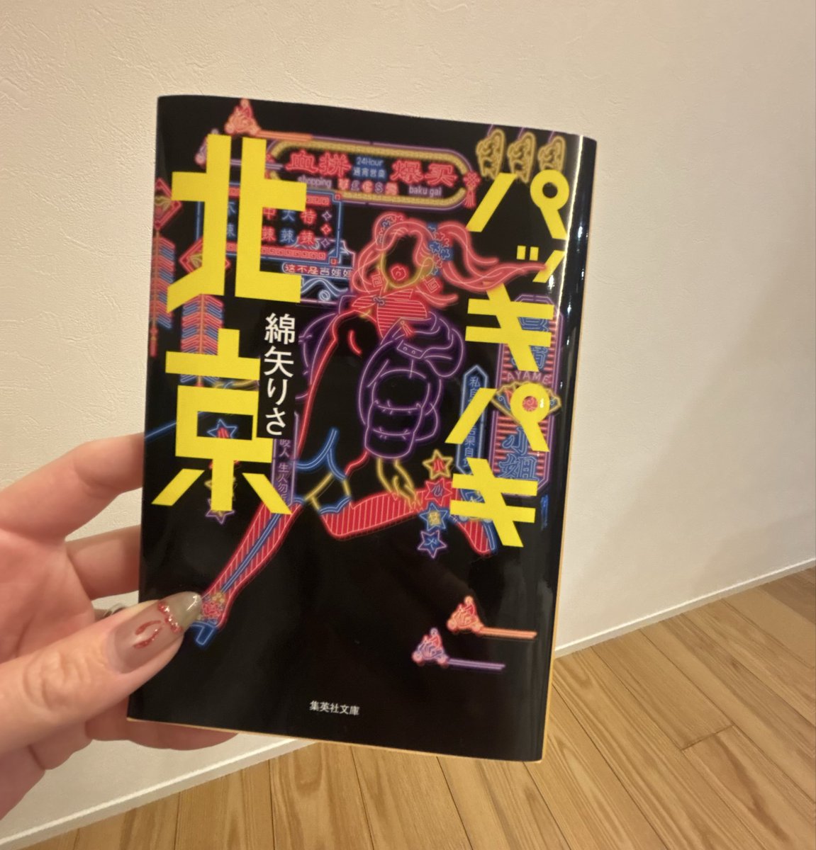 Meizw4's tweet photo. 『パッキパキ北京』読了 ᝰ✍︎ 📚
あっという間に読み終えた一冊でした

⟡主人公のパワフルさと行動力がかっこよくて憧れる
⟡「自分は勝ってる」この言葉を、自分の中にも持っていたいと思った
⟡今日から心に菖蒲を飼います
#読了 https://t.co/aaaj9AKdNP