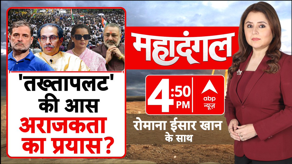 ABPNews's tweet photo. 'तख्तापलट' की आस...अ��ाजकता का प्रयास ?

देखिए 'महादंगल' रोमाना ईसार खान (@romanaisarkhan) के साथ 

शाम 4:50 बजे सिर्फ abp न्यूज पर

https://t.co/SMm0dUypVm

#Politics #MahadangalOnABP #ABPNews https://t.co/WstSZknm1N