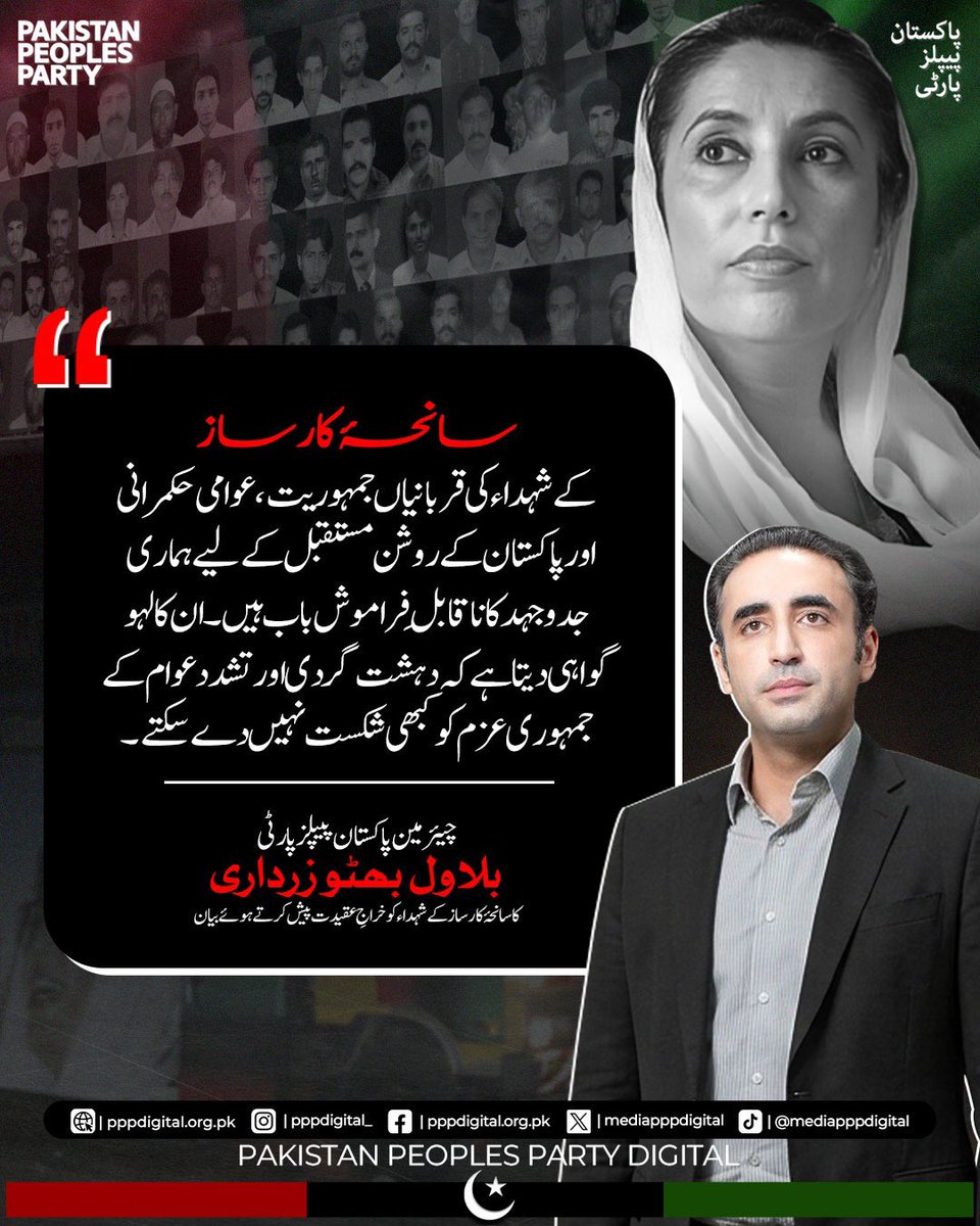 mediapppdigital's tweet photo. سانحۂ کارساز کے شہداء کو خراجِ عقیدت پیش کرتے ہوئے چیئرمین پاکستان پیپلز پارٹی بلاول بھٹو زرداری کا کہنا ہے کہ شہداء کی قربانیاں جمہوریت، عوامی حکمرانی اور روشن پاکستان کی جدوجہد کا ناقابلِ فراموش باب ہیں۔ پاکستان پیپلز پارٹی شہید ذوالفقار علی بھٹو اور شہید محترمہ بینظیر بھٹو کے مشن، آئین کی بالادستی، عوامی حقوق اور سماجی انصاف کے لیے اپنی جدوجہد جاری رکھے گی۔

@BBhuttoZardari 
#SalaamShuhadaEKarsaz