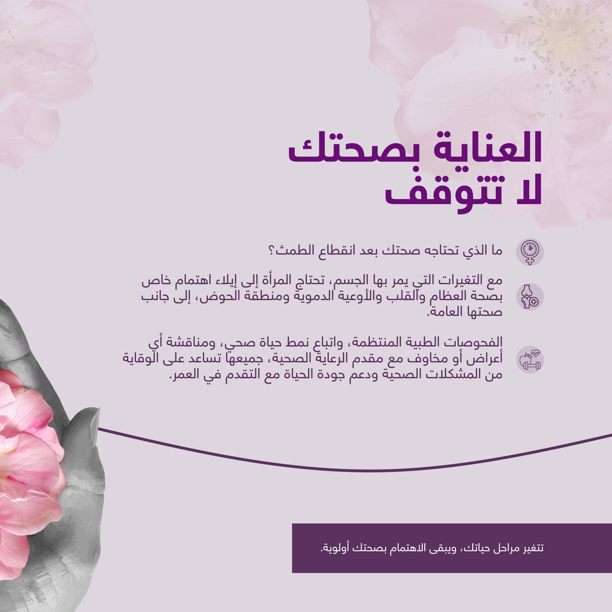 EMPHNET's tweet photo. انقطاع الطمث بداية مرحلة جديدة في حياة المرأة، تستدعي اهتماما مستمرا بصحتها واحتياجات جسمها.

وقد تستمر بعض هذه التغيرات خلال السنوات التالية، لذلك تبقى المتابعة الطبية المنتظمة، والعادات الصحية السليمة من أهم وسائل الحفاظ على صحتها وجودة حياتها. 💜

المصدر: منظمة الصحة العالمية https://t.co/iNU0rWFkUz