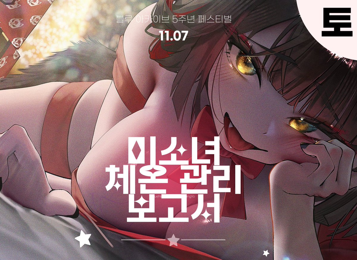 LN_a_Ru's tweet photo. https://t.co/5dYhIpP3WT
블루아카이브 5주년 [미소녀 체온 관리 보고서]
토요일 L24 많관부~~

@pang___yo 님과 함께! https://t.co/19dYYmIZGX
