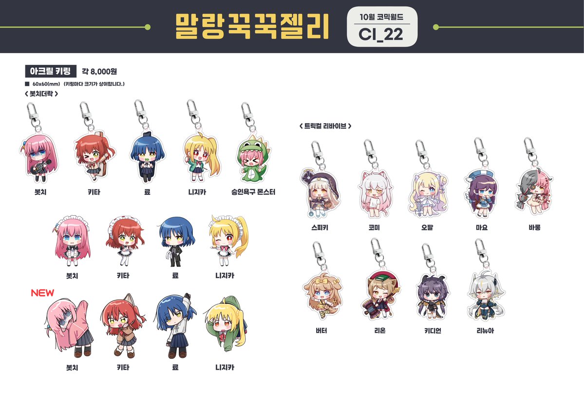 QUICHE_E's tweet photo. [RT💛]10월 24~25일에 열리는 수원코믹월드에 봇치더록,트릭컬리바이브,보컬로이드,국내버츄얼로 참가합니다.
💛부스명: 말랑꾹꾹젤리 
💚부스위치: CI_22
우냐냥과 조끼의 치지직,x를 팔로우 하고 판매원에게 보여주시면 선착순 10분께 한정판 아크릴키링을 드려요! https://t.co/8svWRYPefa