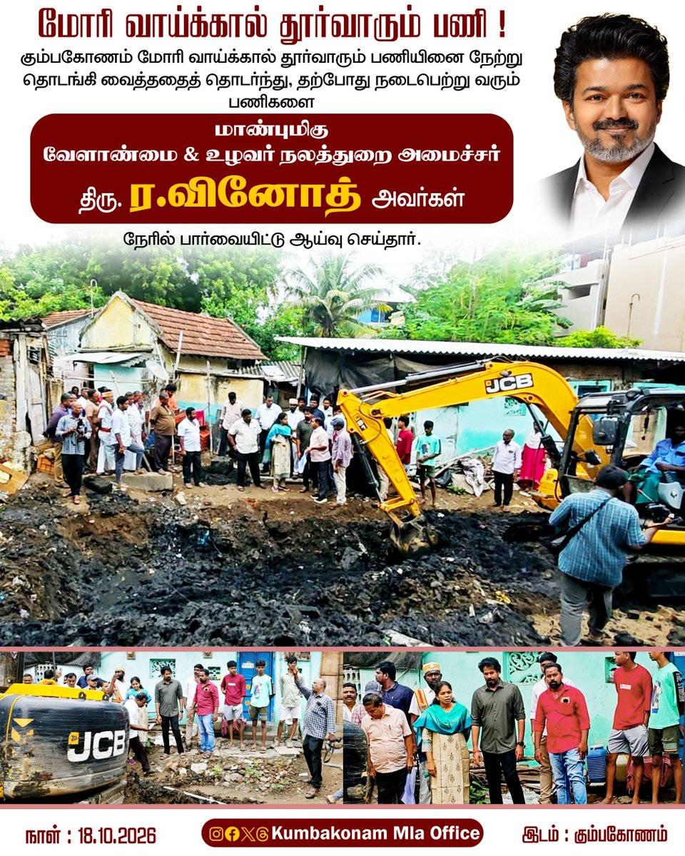 vinothravi11's tweet photo. கும்பகோணம் மோரி வாய்க்கால் தூர்வாரும் பணியினை நேற்று தொடங்கி வைத்ததைத் தொடர்ந்து, தற்போது நடைபெற்று வரும் பணிகளை நேரில் பார்வையிட்டு ஆய்வு  செய்தோம்.

#CMJosephVijay
#kumbakonam https://t.co/H4LvHxvjs7