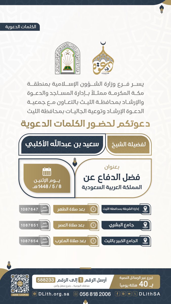 DLithSA's tweet photo. جمعية الدعوة بالليث تدعوكم لحضور #الكلمات_الدعوية 
🎙️لـ فضيلة الشيخ/ سعيد بن عبداللّه الأكلبي
 
بعنوان: 
فضل الدفاع عن المملكة العربية السعودية 🇸🇦

🗓️ غداً الإثنين الموافق 8/ 5 / 1448هـ

شارك بالنشر واحتسب الأجر ✨

#المملكة_العربية_السعودية 
#بلاد_الحرمين_الشريفين، #دعوة_الليث