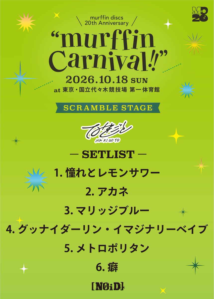 murffindiscs's tweet photo. 【📢セットリスト公開】
murffin discs 20th Anniversary
”murffin carnival!!”

《 SCRAMBLE STAGE 》
17:30〜 なきごと
@_nakigoto_ 

photo by 堤瑛史
@teru_ttm 

なきごとのチケット情報はこちら💁
https://t.co/14Eo0MgLM3

#murffincarnival #なきごと https://t.co/Cr9RMnGPo7