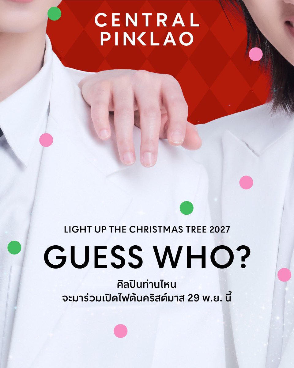 CentralPinklao's tweet photo. 👀✨ ใครเอ่ยยย 2 หนุ่มปริศนา ที่จะมาร่วมสร้างความสุขในงาน LIGHT UP THE CHRISTMAS TREE 2027 🎄🎁

ทายถูกกันรึยังน้าา🫣 

📅 29 พ.ย. 69 ณ เซ็นทรัล ปิ่นเกล้า

#CentralPinklao #เซ็นทรัลปิ่นเกล้า #LightUpTheChristmasTree2027 https://t.co/JoPJo5j4Hd