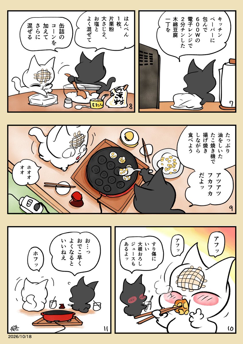 mokomokomaanime's tweet photo. 築地のもろこし揚げ、いつでも食べたいけどわざわざ行くのめんどくさい…
そんなズボラな自分でも簡単に作れたたこ焼き機で揚げ焼きする、豆腐とはんぺんのもろこし揚げ。
材料４つを混ぜて焼くだけ、油少なめで洗い物も楽。
揚げたてってだけで美味しさ５割増しになる😊
ぜひお試しくださいッ🙇‍♀️
#漫画 #猫かわいい
