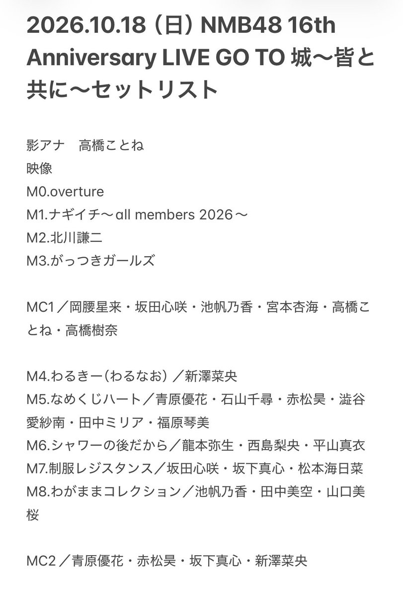 tk3torao2's tweet photo. 2026.10.18（日） NMB48 16th Anniversary LIVE GO TO 城〜皆と共に〜セットリスト

#NMB48
#NMB4816thAnniversryLIVE 
#セットリスト https://t.co/FF4YX9JJyJ