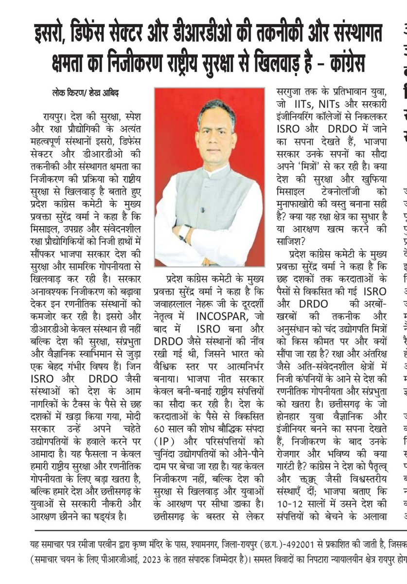 SVerma_INC's tweet photo. #इसरो, #डिफेंस_सेक्टर और #डीआरडीओ की #तकनीकी और #संस्थागत क्षमता का #निजीकरण #राष्ट्रीय_सुरक्षा से #खिलवाड़ है - #कांग्रेस

#ChhattisgarhNews #ChhattisgarhPolitics #ISRO #isroindia #DRDO #privatisation #संसाधन #नीतियों #economy #EconomyUpdate #ध्वस्त https://t.co/6zTPcLx6Qm