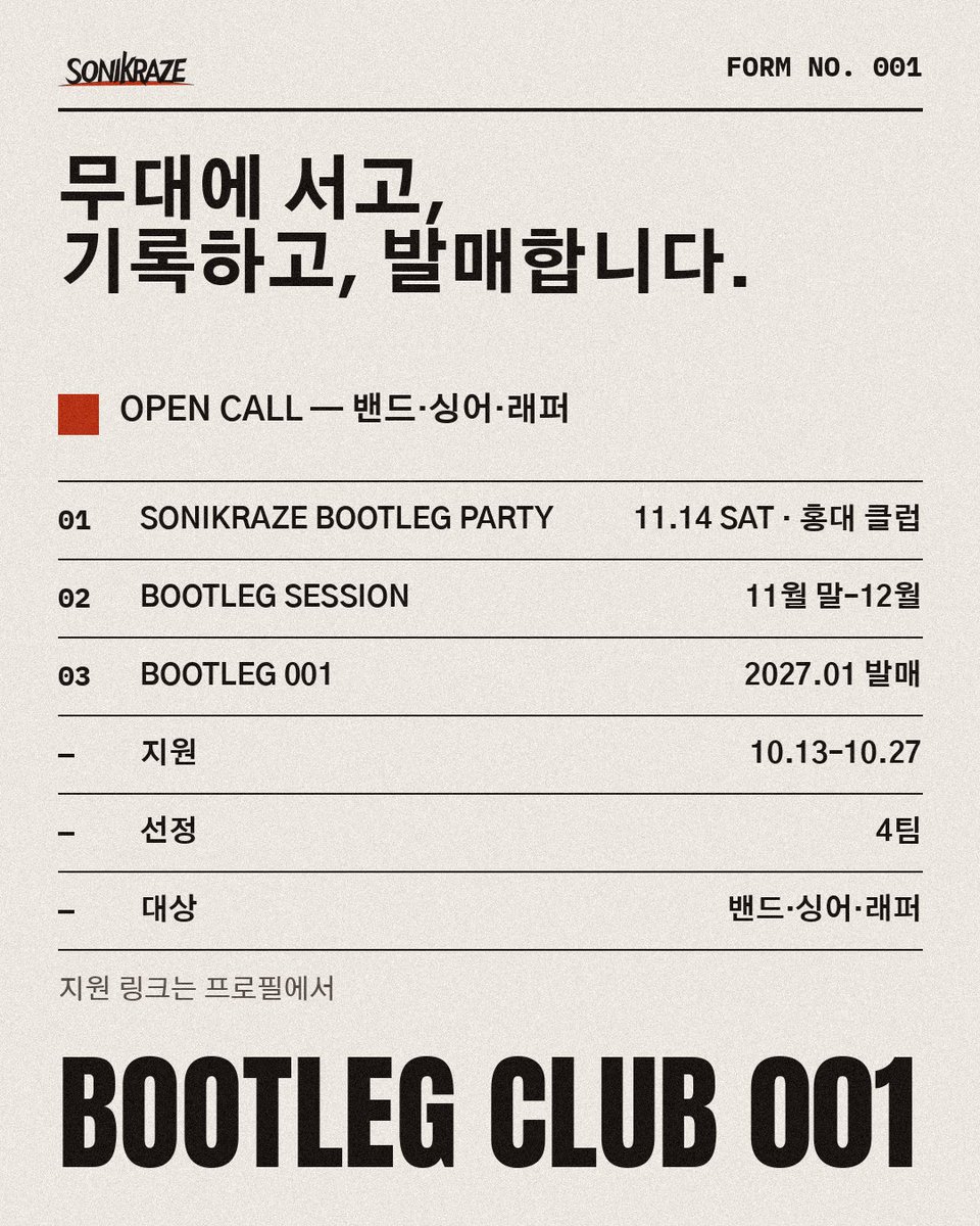 sonikraze's tweet photo. [SONIKRAZE BOOTLEG CLUB 001]

당신의 아직 알려지지 않은 음악을, 가장 먼저 듣고 싶습니다.
아티스트를 무대에 세우고, 기록하고, 발매합니다.

BOOTLEG CLUB은 3가지 활동으로 완성됩니다. 

① SONIKRAZE BOOTLEG PARTY - 11.14 SAT, 홍대 Joons
공연만 하고 끝나는 밤이 아닙니다. 무대에서 내려오면 관객과 가까이 마주 앉습니다.
오늘 처음 당신의 음악을 들은 사람들과 이야기를 나누고, 굿즈를 소개하고, 첫 팬을 만나는 자리입니다.

② BOOTLEG SESSION — 2026-11월 말~12월
메이저 프로듀서들과 하루 동안 곡 하나를 녹음부터 믹스·마스터까지 완성합니다.
진행 방식은 이름처럼 조금 특별합니다. 자세한 이야기는 선정 후에 전해 드립니다.

③ BOOTLEG 001 앨범 발매 — 2027-01
그날의 기록은 컴필레이션 앨범으로 정식 발매되고, 전 과정은 영상으로 남습니다.
곡의 저작권은 온전히 팀에게 있습니다.

이런 아티스트를 찾습니다!
- 직접 만든 곡이 있는 팀(밴드, 듀오, 솔로, 장르와 형태는 자유롭습니다)
- 다른 팀의 무대도 함께 즐기는 팀
- 무대 밖에서도 사람들과 어울리기를 좋아하는 팀

참여 조건
- 기획사·레이블과 전속 계약이 없는 팀
- PARTY, SESSION, BOOTLEG 001에 모두 함께하는 팀

메이저 프로듀서 3인이 모든 지원작을 직접 듣고 고릅니다. 팔로워 수는 보지 않습니다.

지원 기간 10.13 – 10.27 자정 | 4팀 선정
지원서 링크 👉 https://t.co/qRmNdjkLMJ
─────
Sonikraze는 음악을 위한 독립 크리에이티브 하우스입니다. 
Sonolithe · BgP · Coldins, 세 명의 프로듀서가 자기 사운드를 만들어 가는 아티스트를 발견하고, 프로듀싱하고, 인큐베이팅을 통해 함께 키워 갑니다.
BOOTLEG CLUB은 그 과정을 무대에서 시작하는 프로젝트입니다.

─────
[대표 프로듀서]
Sonolithe (Sonikraze) — 정한별 · JUNG HAHN PIERRE
프로듀서 · 작곡가 · 믹싱/마스터링 엔지니어

- 前 로엔엔터테인먼트(현 카카오엔터) A&R(2011–2017): 아이유 『꽃갈피』 『CHAT-SHIRE』, 멜로디데이, 더보이즈
- 작곡·편곡: 이세계아이돌 「ANTI-HERO」(2026.11.09 발매 예정), U-KNOW(유노윤호) 「Fever」, IZ*ONE 「O' My!」, VICTON 「Howling」 「오월애」, 남우현 「STRANGER」, 로켓펀치 「THE THE」
- 믹싱·마스터링: 헨리, 하성운, DRIPPIN, BAND NABIL
- 이외 다수 앨범 참여