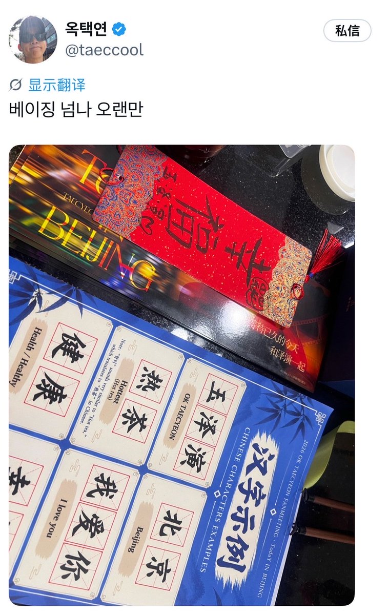 TaecyeonChina's tweet photo. 这次为玉泽演准备的后台活动之一，是充满中国传统文化特色的毛笔书法体验！🖌️

我们准备了文房四宝套装、特别定制的「玉泽演印」玉石印章，红色书法挂件，并设计了体验任务卡。

很开心看到泽演认真地练习毛笔字，甚至还把自己亲手书写的红色挂件送给了粉丝。🥹💚

#옥택연 #玉泽演 #TodaYinBeijing https://t.co/rCCoWbDLCt