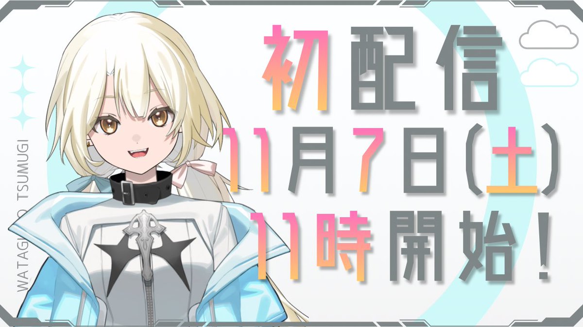 watagumo_waaai's tweet photo. 【お知らせ︎︎︎︎🎉】
ついに…初配信日が決定しました！

︎︎︎︎☁綿雲ツムギの初配信☁
  11月 7日 (土)  11時〜13時
  自己紹介＆歌 を予定🎙♪

そして、11月13日までの1週間は
初配信weekとして毎日配信も計画中💭
詳細は順次お知らせしますね！

緊張と楽しみな気持ち…！✨

#初配信告知 https://t.co/7LDkum66ma