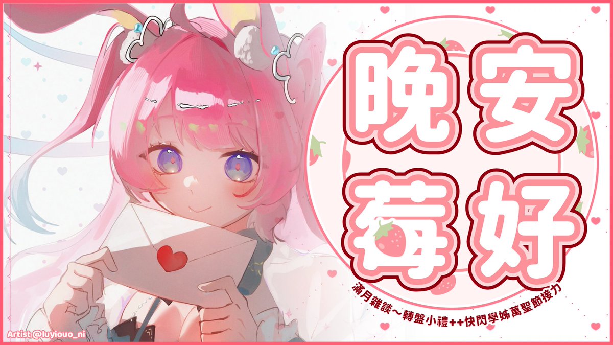 Ichii_Aetris's tweet photo. 【晚安莓好😋】20:00 滿月雜談~轉盤小禮++
待機室🔗https://t.co/8dWWMlLWUg https://t.co/GJ41mp9ZV6
