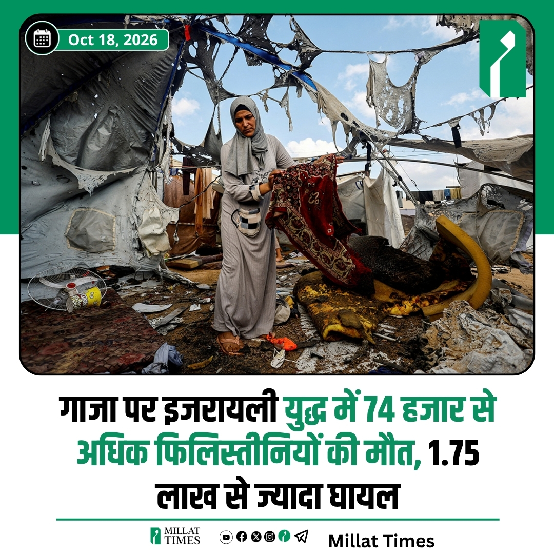 Millat_Times's tweet photo. गाजा के स्वास्थ्य मंत्रालय के अनुसार, अक्टूबर 2023 से गाजा पर इजरायल के नरसंहारकारी युद्ध में अब तक कम से कम 74,475 फिलिस्तीनी अपनी जान गवां चुके हैं, जबकि 175,517 लोग घायल हुए हैं। https://t.co/52oIKgu7VN