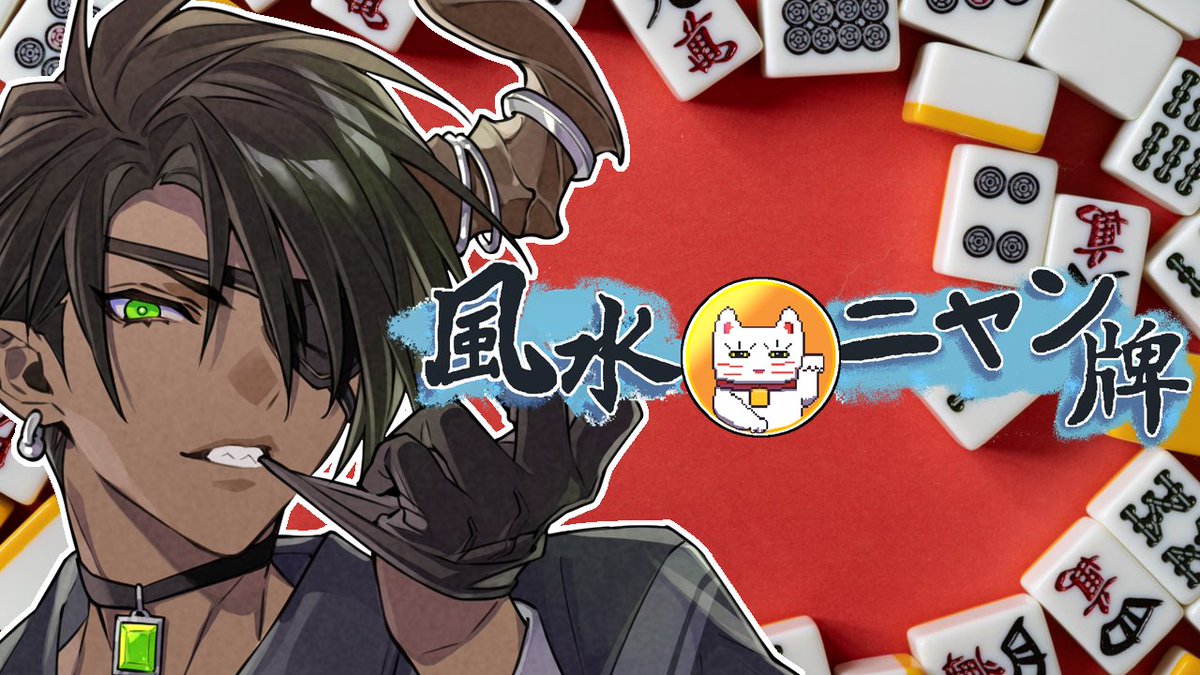aragamioga's tweet photo. 🐃22:00～🐃
風水とにゃんこと麻雀が混ざったローグライク…！
麻雀知識なくても遊べるらしいんで楽しんでいくぞ！
#アラライブ
https://t.co/v0W9q9XH5M https://t.co/n8JuFGk5zU