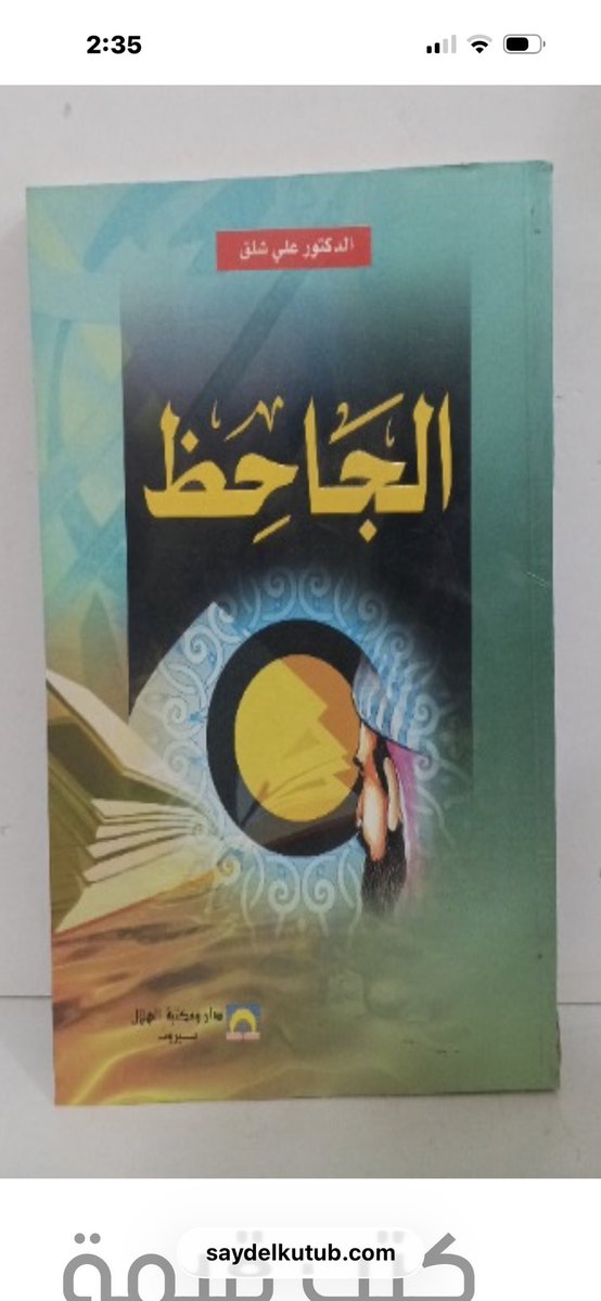 abdulr1412's tweet photo. كتاب البخلاء ج2/1 https://t.co/W75oXQ7Bpb

#الجاحظ

#الاكثر_مبيعا

https://t.co/uVp2dROYUk

للطلب من المتجر ٩ الاف عنوان 
كتب اختفت من سوق الكتب
 قد تجدها عند صيد الكتب
طبعات اولى ٤٠ عام فاكثر او اقل

#الاكثر_تداولا

يشمل الكتب اللي بيعها
والكتب اللتي تم طلبها

من 

#متجر_صيد_الكتب

#الكتاب_العربي_السعودي

#صيد_الكتب

https://t.co/uVp2dROYUk